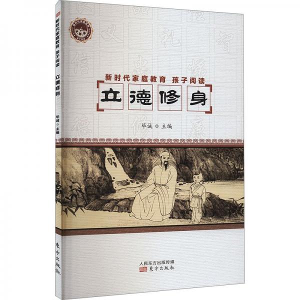 全新正版圖書 新時(shí)代家庭教育.孩子閱讀-立德修身畢誠人民東方出版?zhèn)髅接邢薰?787520726139