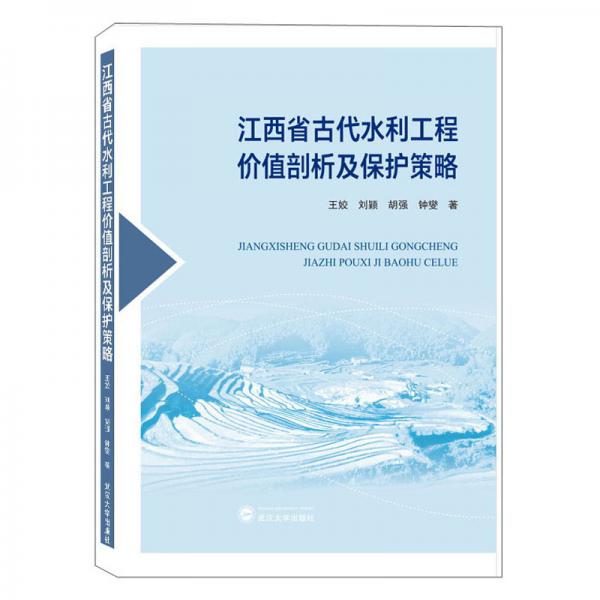 江西省古代水利工程价值剖析及保护策略