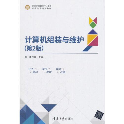 計(jì)算機(jī)組裝與維護(hù)（第2版）
