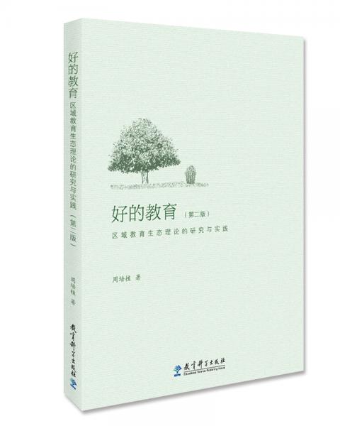好的教育：區(qū)域教育生態(tài)理論的研究與實踐（第二版）