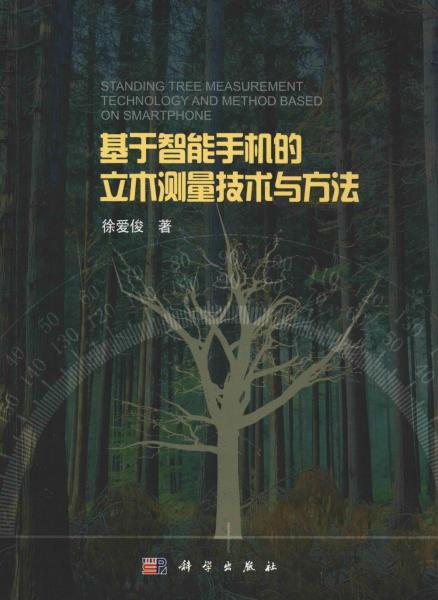 基于智能手機(jī)的立木測(cè)量技術(shù)與方法 