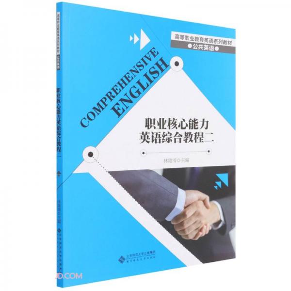 職業(yè)核心能力英語綜合教程二