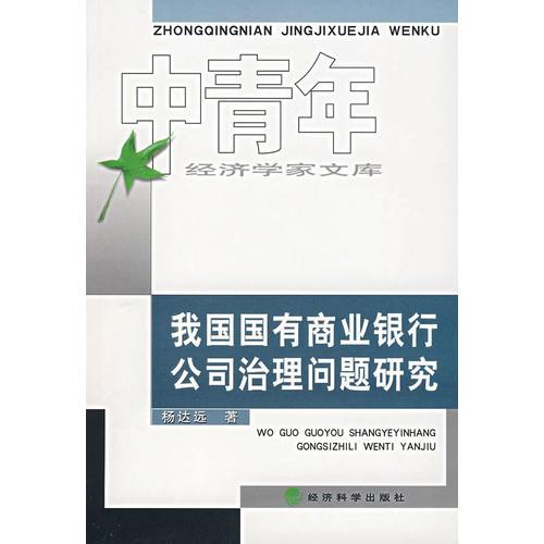 我国国有商业银行公司治理问题研究