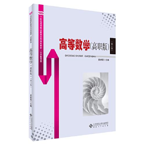 高等數(shù)學（高職版）（第2版）