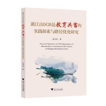 浙江山區(qū)26縣教育共富的實(shí)踐探索與路徑優(yōu)化研究