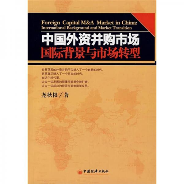 中國外資并購市場：國際背景與市場轉(zhuǎn)型