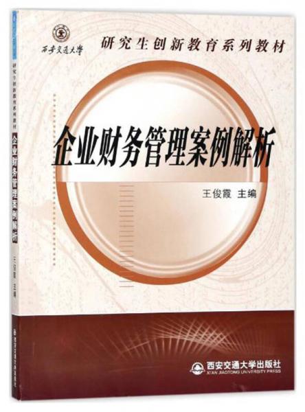 企业财务管理案例解析/西安交通大学研究生创新教育系列教材