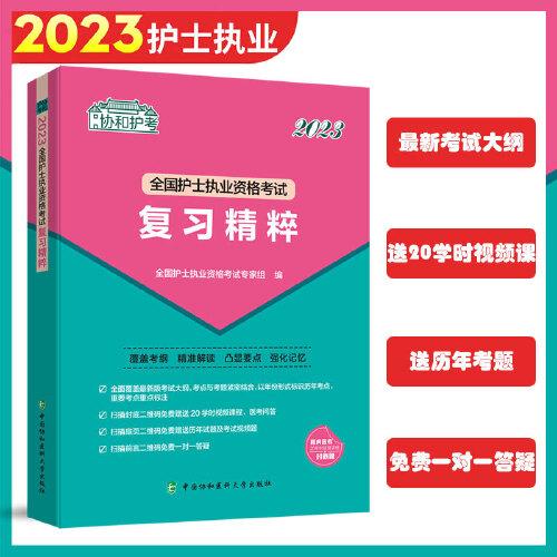 2023護(hù)考—全國護(hù)士執(zhí)業(yè)資格考試復(fù)習(xí)精粹（協(xié)和護(hù)考助你輕松通過）
