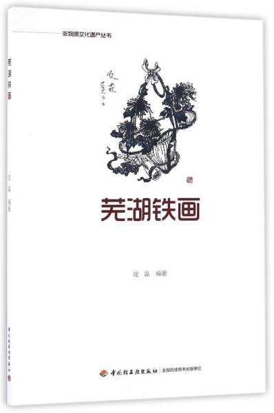 蕪湖鐵畫(huà)