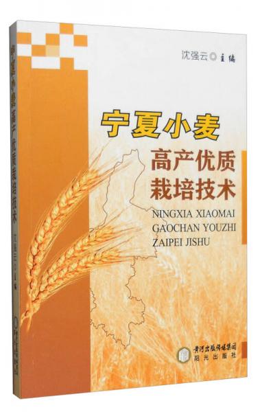 寧夏小麥高產(chǎn)優(yōu)質(zhì)栽培技術(shù)