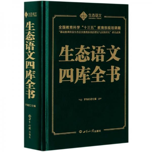 生態(tài)語文四庫全書