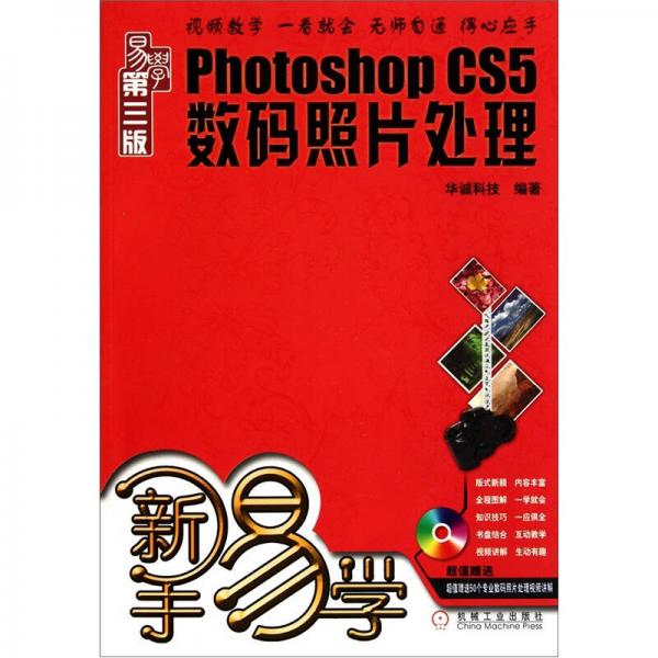 新手易学：Photoshop CS5数码照片处理（第3版）