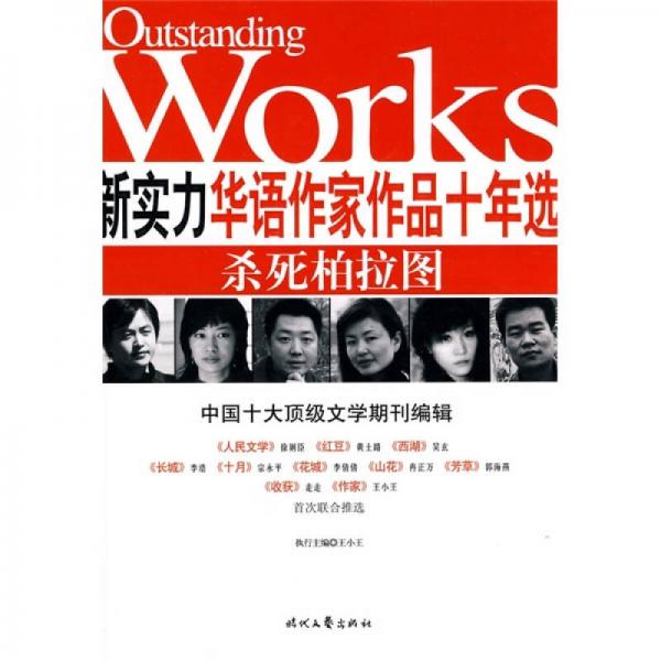 新實力華語作家作品十年選：殺死柏拉圖