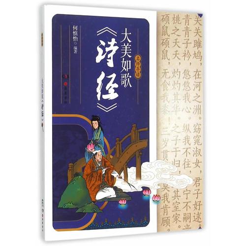 名師導讀：大美如歌《詩經(jīng)