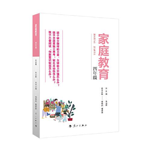 家庭教育(四年级) 朱永新主编 为家长普及科学的教育观念方法及解决办法方案