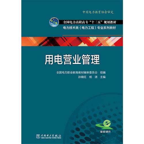 全国电力高职高专“十二五”规划教材 电力技术类（电力工程）专业系列教材  用电营业管理