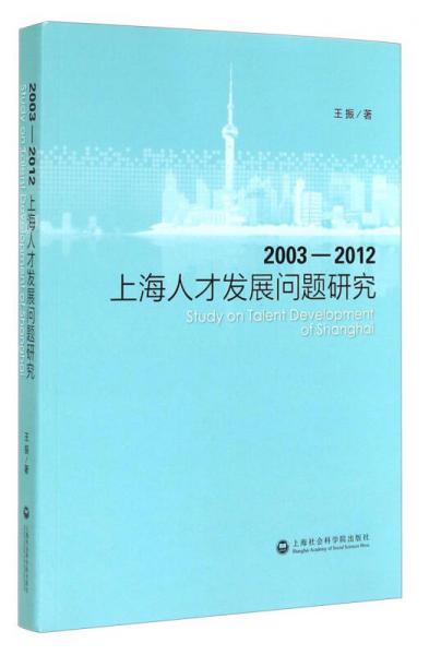 上海人才发展问题研究（2003-2012）