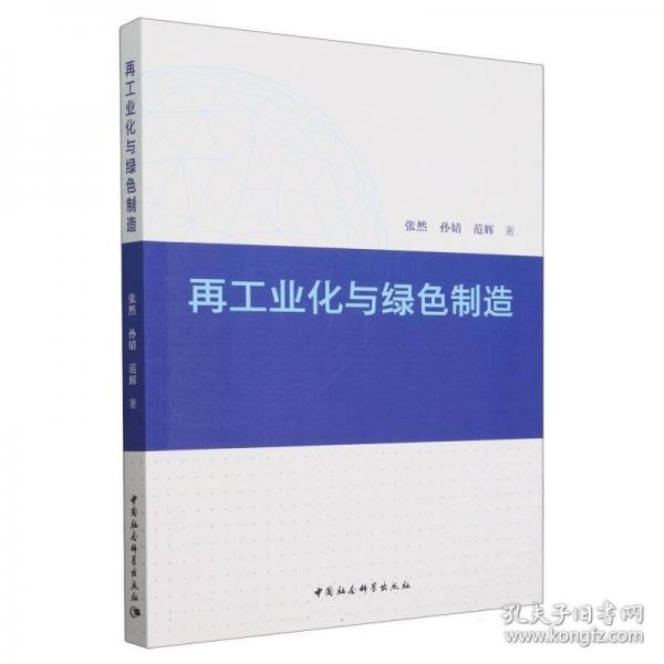 再工業(yè)化與綠色制造