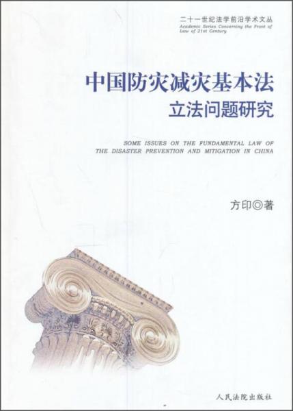 中國防災減災基本法立法問題研究