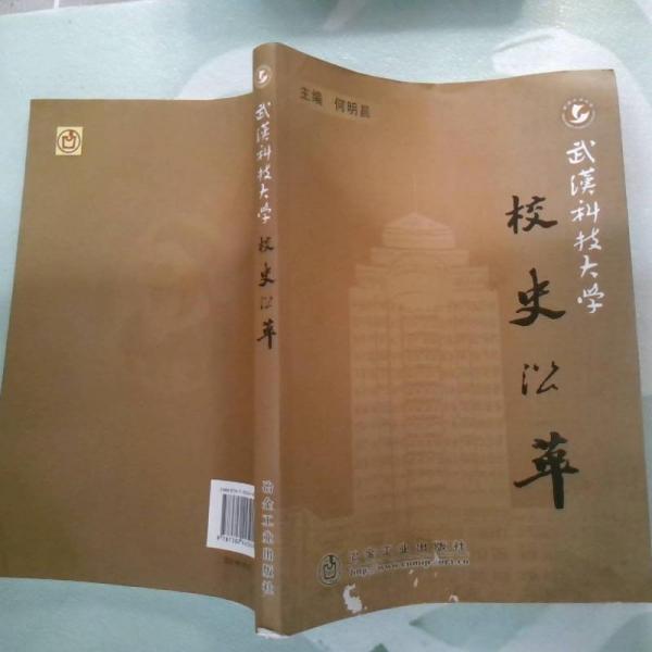 武漢科技大學(xué)校史沿革