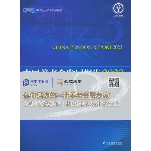 中國養(yǎng)老金發(fā)展報告2023——個人養(yǎng)老金與制度優(yōu)化