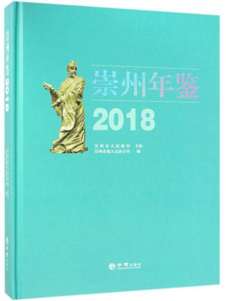 崇州年鑒（2018）