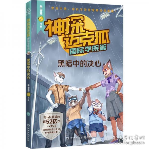 神探邁克狐·國際學(xué)院篇 黑暗中的決心