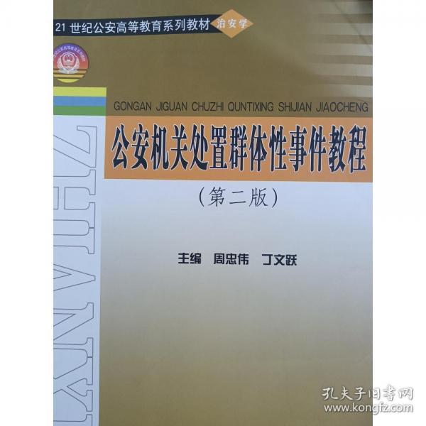 公安機(jī)關(guān)處置群體性事件教程