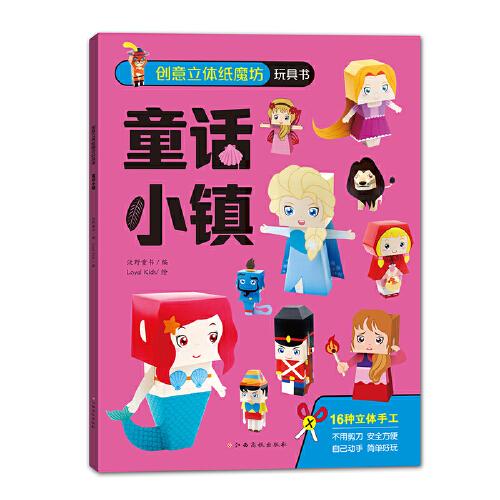 創(chuàng)意立體紙魔坊玩具書：童話小鎮(zhèn) 兒童折紙手工書
