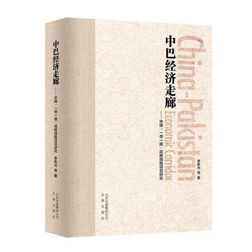 中巴經(jīng)濟走廊——中國“一帶一路”戰(zhàn)略旗艦項目研究