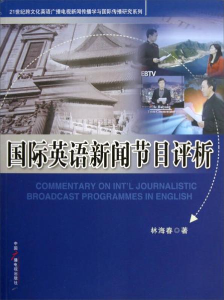 21世紀(jì)跨文化英語(yǔ)廣播電視新聞傳播學(xué)與國(guó)際傳播研究系列：國(guó)際英語(yǔ)新聞節(jié)目評(píng)析