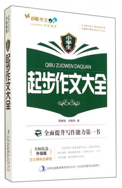 小學生起步作文大全(升級版)/妙筆作文