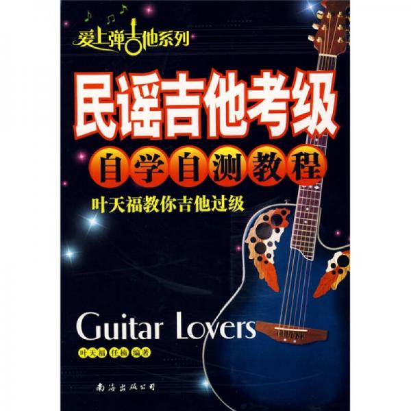 民谣吉他考级自学自测教程：叶天福教你吉他过级