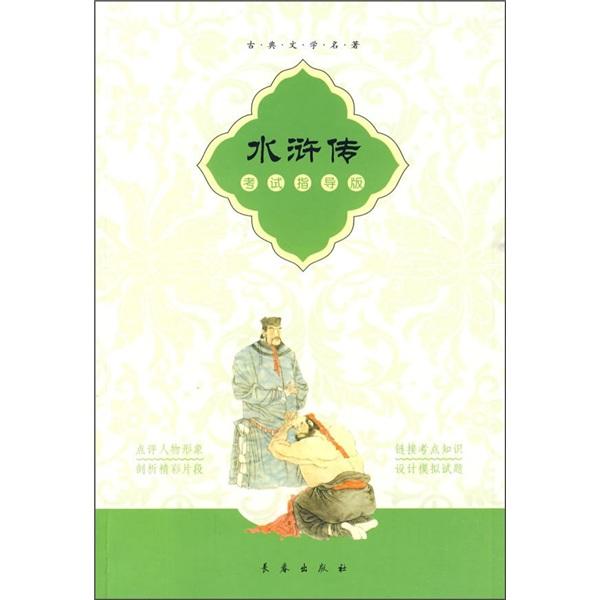 古典文學名著：水滸傳（考試指導版）