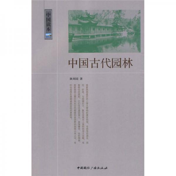 中國(guó)古代園林