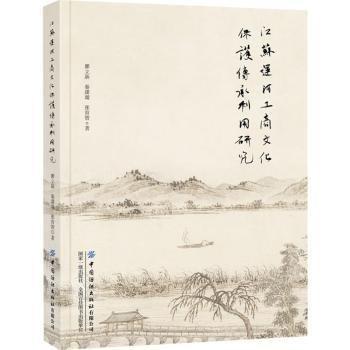 江蘇運(yùn)河工商文化保護(hù)傳承利用研究