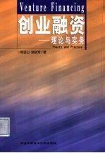 創(chuàng)業(yè)融資:理論與實務:theory and practice