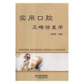 實(shí)用口腔正畸修復(fù)學(xué)