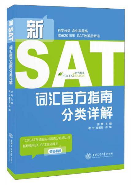 新SAT詞匯官方指南分類詳解