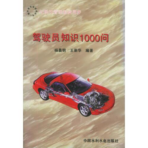 駕駛員知識1000問（特價/封底打有圓孔）——一路平安汽車實用叢書