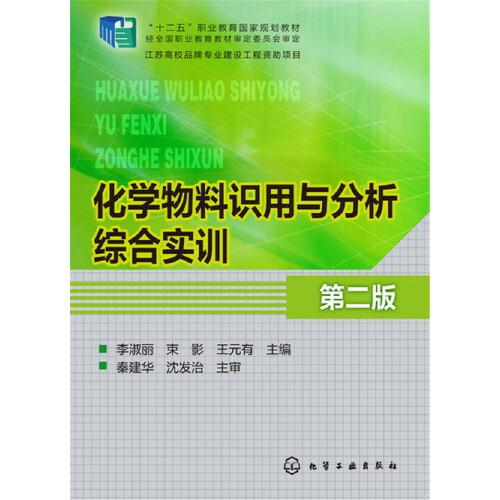 化學物料識用與分析綜合實訓(李淑麗)(第二版)