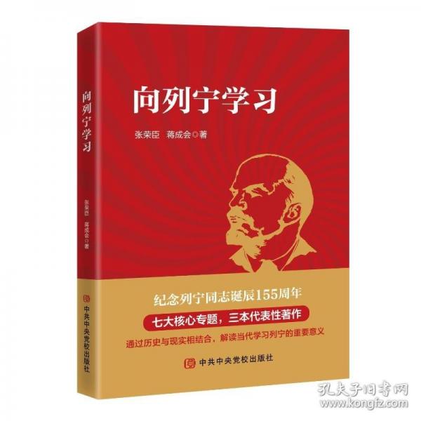 向列宁学习