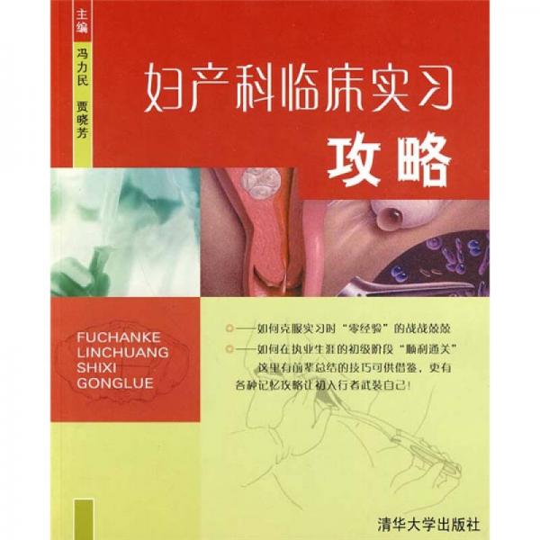 婦產(chǎn)科臨床實(shí)習(xí)攻略
