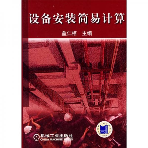 設備安裝簡易計算