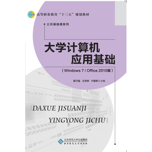 高等职业教育“十三五”规划教材：大学计算机应用基础