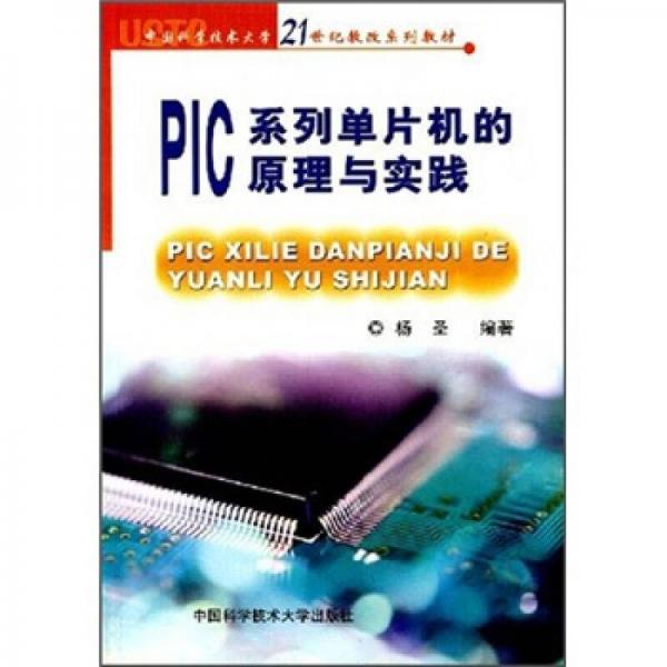 PIC系列单片机的原理与实践/21世纪教改系列教材