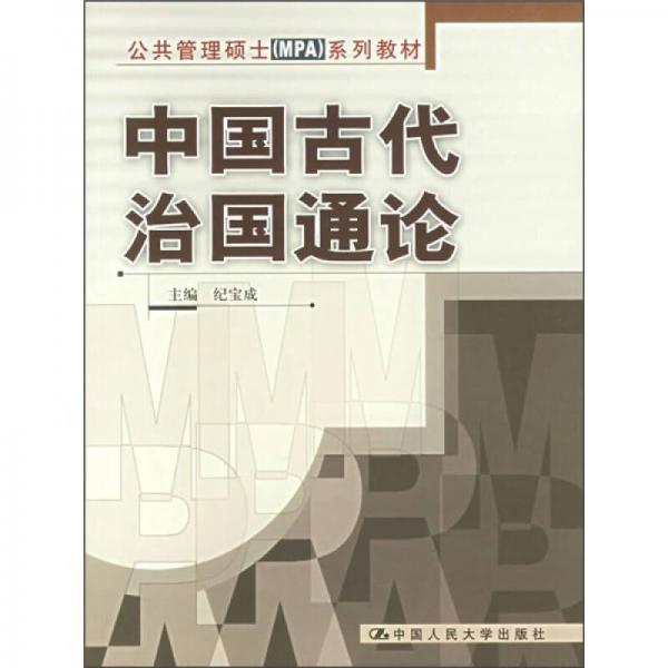 公共管理硕士（MPA）系列教材：中国古代治国通论