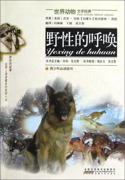 世界動物文學經(jīng)典：野性的呼喚
