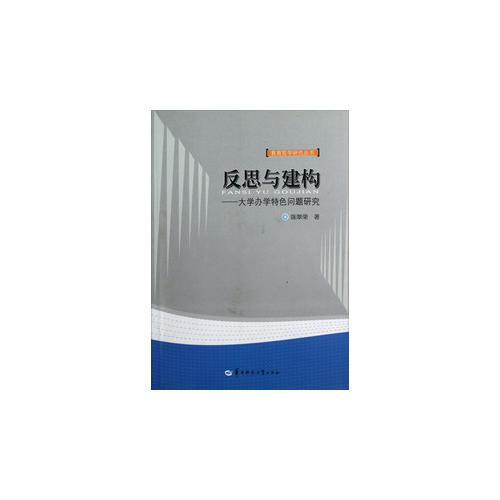 反思與建構—大學辦學特色問題研究