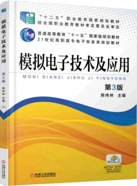 模擬電子技術(shù)及應(yīng)用（第3版）